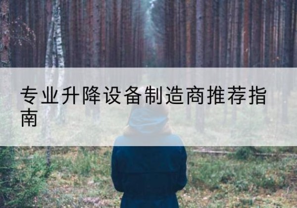 勃利电动剪叉升降平台厂家-专业升降设备制造商推荐指南